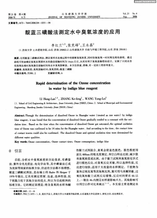 靛蓝三磺酸法测定水中臭氧浓度的应用
