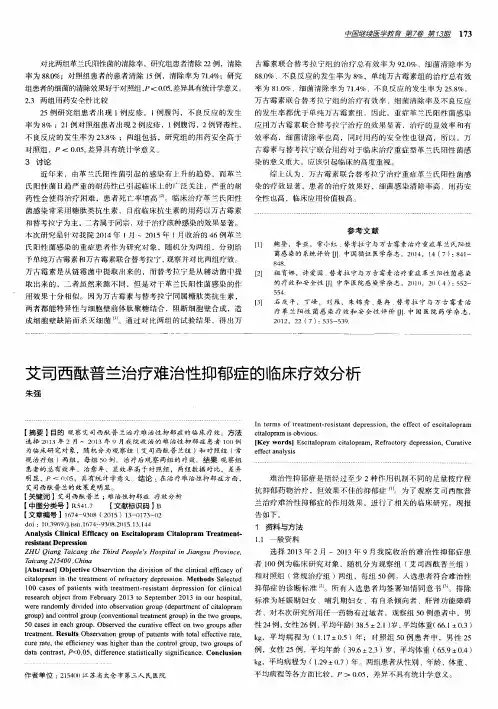 艾司西酞普兰治疗难治性抑郁症的临床疗效分析