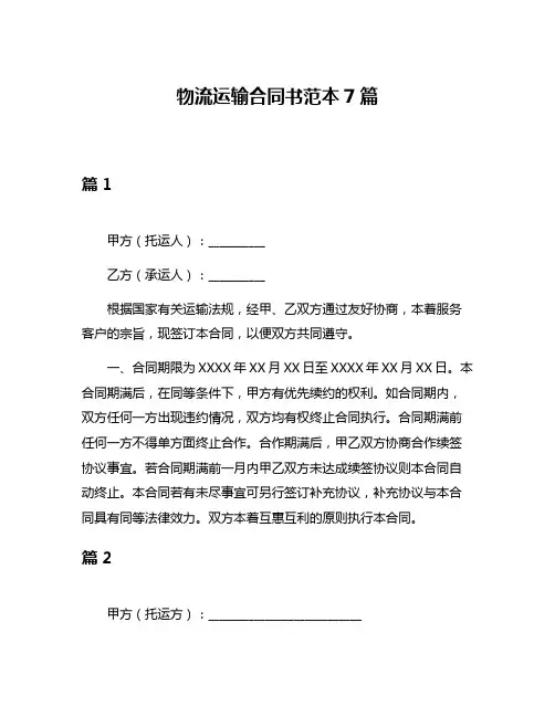 物流运输合同书范本7篇
