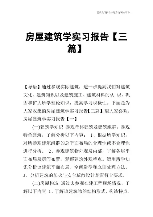 房屋建筑学实习报告【三篇】