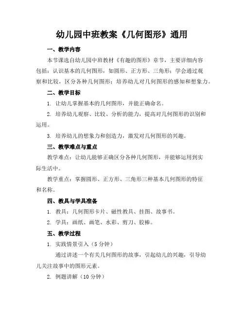 幼儿园中班教案《几何图形》通用