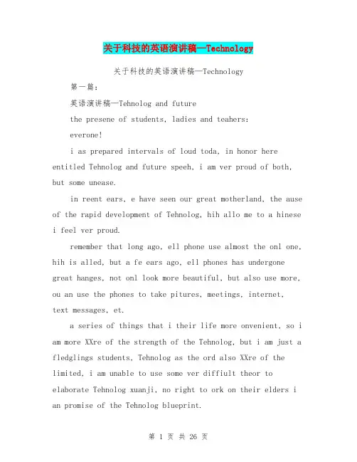 关于科技的英语演讲稿—Technology(完整版)