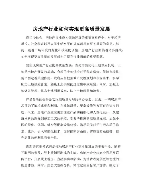 房地产行业如何实现更高质量发展