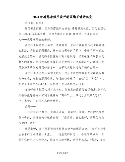 2024年感恩老师用爱行动国旗下讲话范文（二篇）