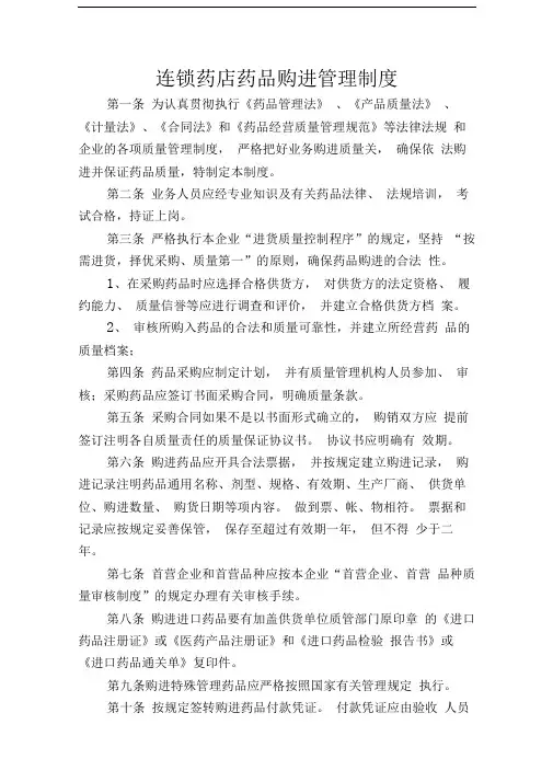 连锁药店药品购进管理制度