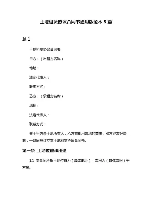 土地租赁协议合同书通用版范本5篇