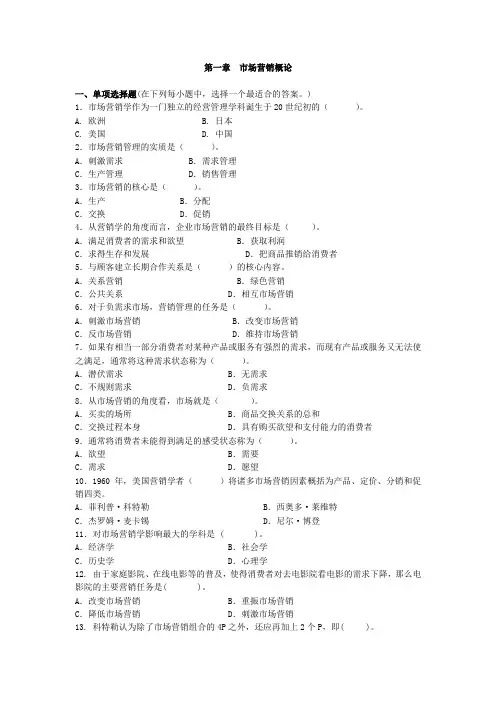 市场营销学习题(各章汇总)