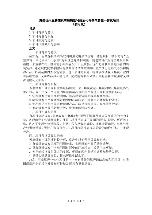 潞安忻州五寨煤炭清洁高效利用油化电热气资源一体化项目