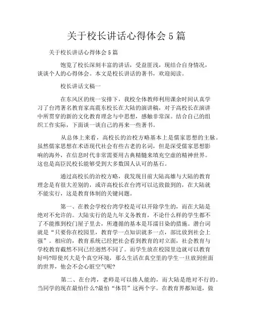 关于校长讲话心得体会5篇