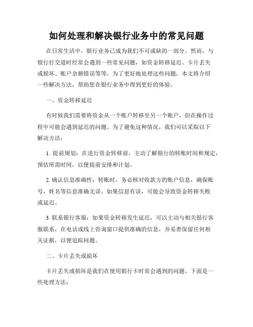 如何处理和解决银行业务中的常见问题