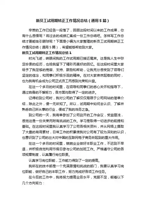 新员工试用期转正工作情况总结（通用5篇）