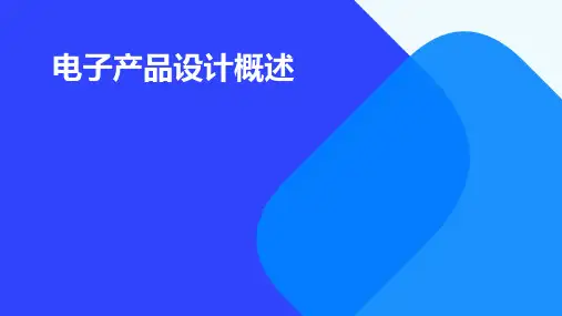 电子产品设计概述