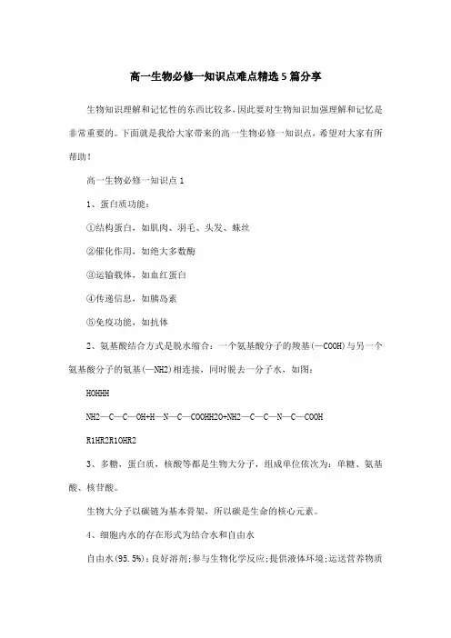 高一生物必修一知识点难点精选5篇分享