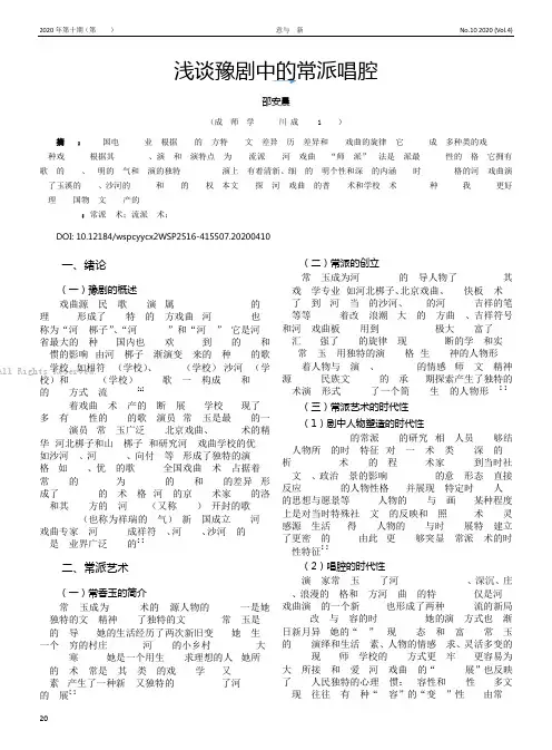 浅谈豫剧中的常派唱腔