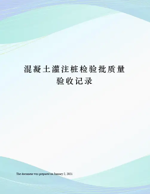 混凝土灌注桩检验批质量验收记录