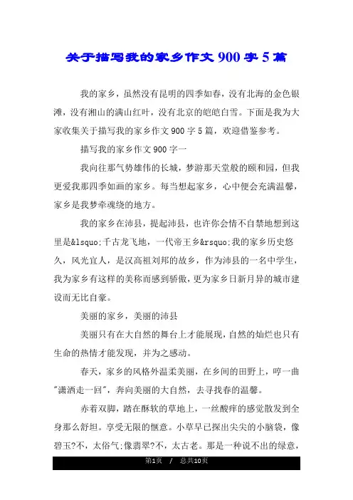 关于描写我的家乡作文900字5篇.doc