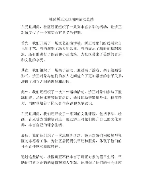 社区矫正元旦期间活动总结
