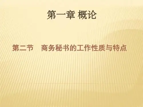 第二节商务秘书工作的性质与特点