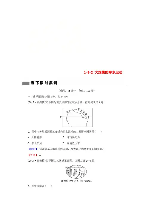 2018届高考地理总复习 第三章 地球上的水 1-3-2 大规模的海水运动课下限时集训 新人教版