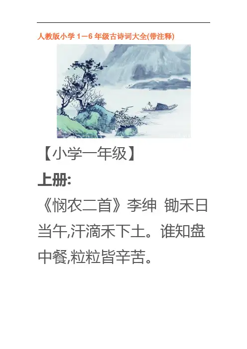 人教版小学1-6年级古诗词大全