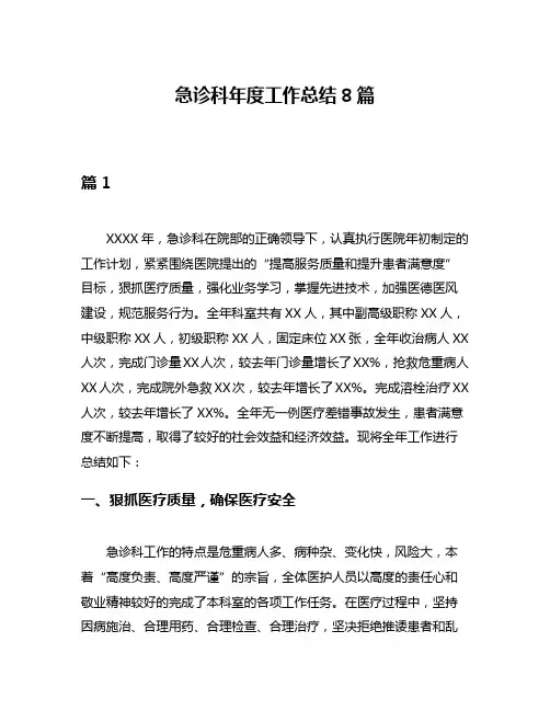急诊科年度工作总结8篇