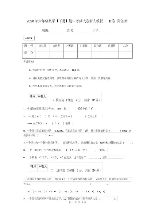 2020年六年级数学【下册】期中考试试卷新人教版B卷附答案