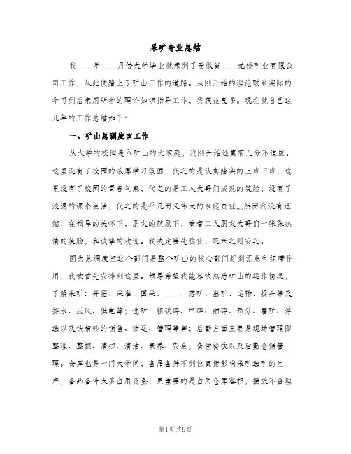 采矿专业总结（2篇）