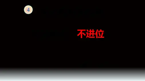人教版三年级数学下册课件- 4.2 笔算乘法 (共14张PPT)