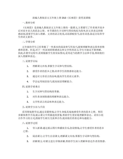 部编人教版语文五年级上册20.3《长相思》获奖说课稿
