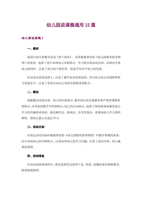 幼儿园说课稿通用15篇