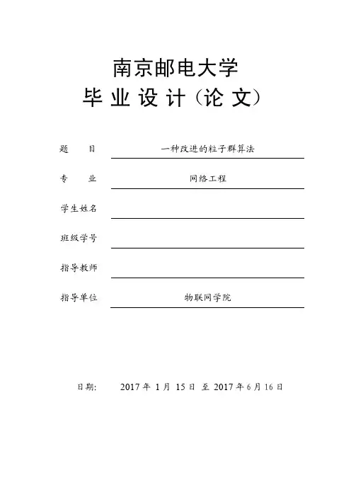 毕业设计（论文）-一种改进的粒子群算法