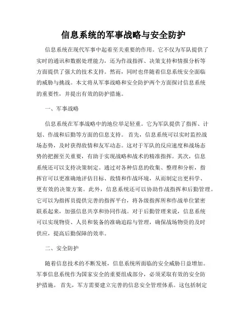 信息系统的军事战略与安全防护