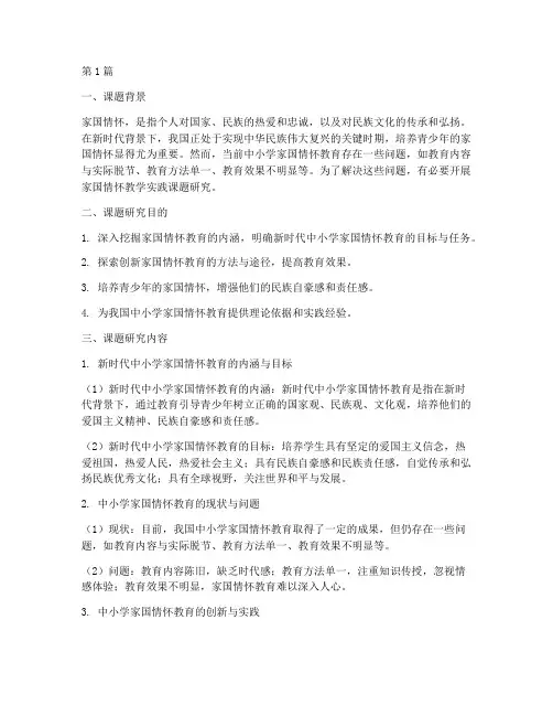 家国情怀教学实践课题(3篇)