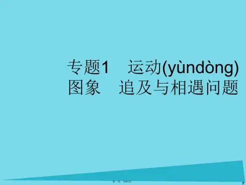 高考物理一轮复习专题1运动图象追及与相遇问题课件
