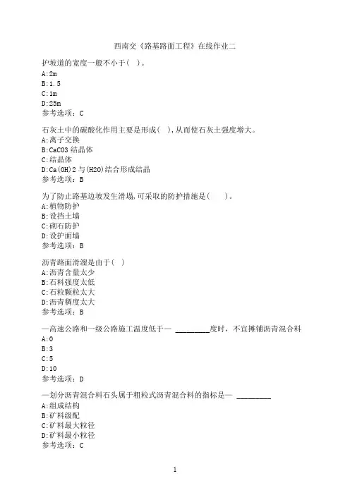西南交通大学新学期《路基路面工程》在线作业二