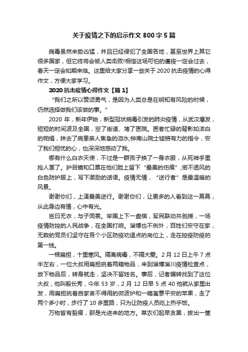 关于疫情之下的启示作文800字5篇