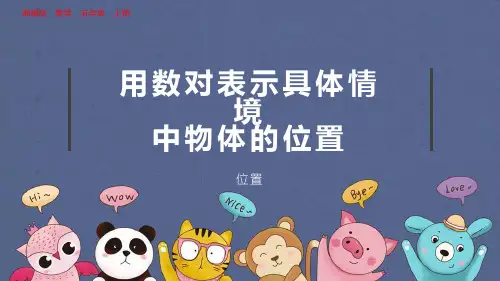 部编版小学五年级数学上册-第二单元-第一课时- 用数对表示具体情境中物体的位置