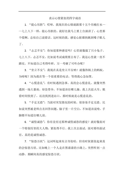 表示心情紧张的四字成语