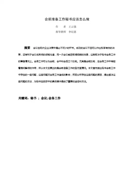 会前准备工作秘书应该怎么做