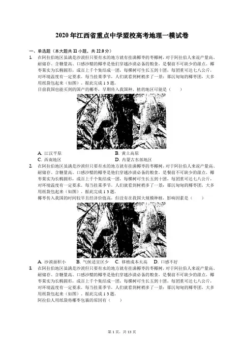 2020年江西省重点中学盟校高考地理一模试卷(有答案解析)