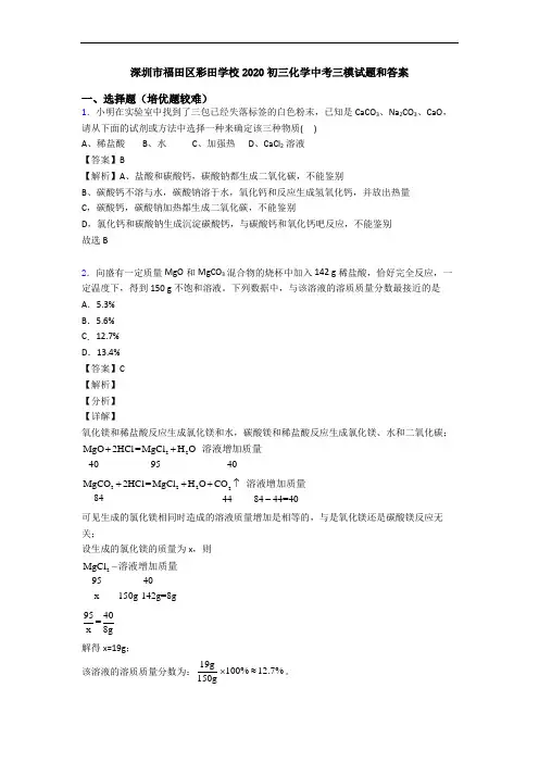 深圳市福田区彩田学校2020初三化学中考三模试题和答案