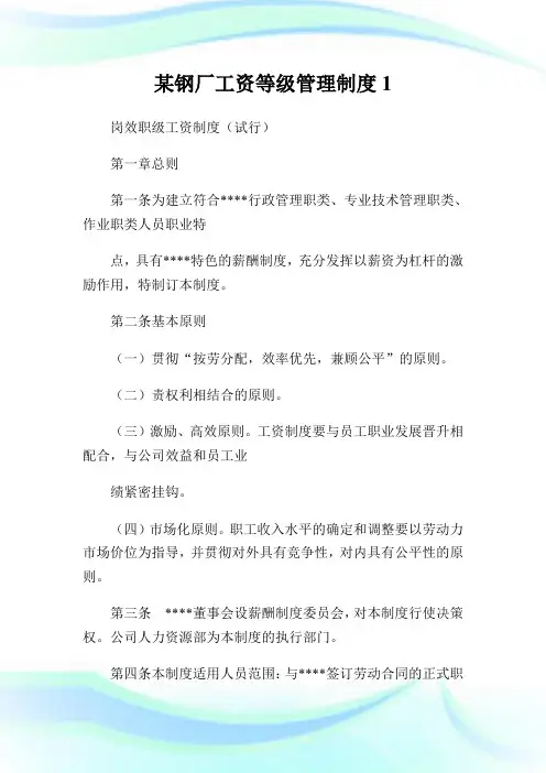 某钢厂工资等级管理制度1.doc