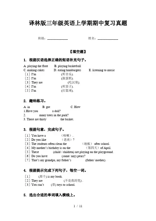 译林版三年级英语上学期期中复习真题