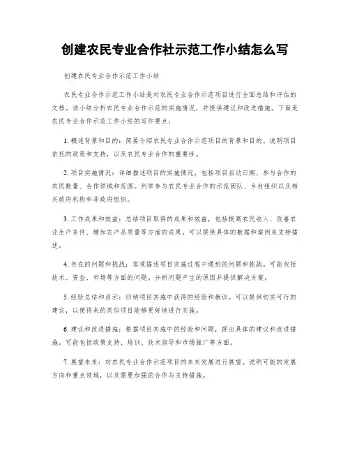 创建农民专业合作社示范工作小结怎么写