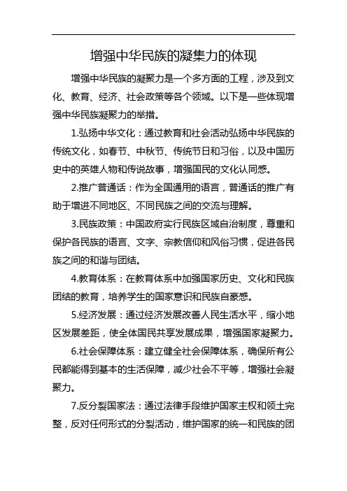 增强中华民族的凝集力的体现