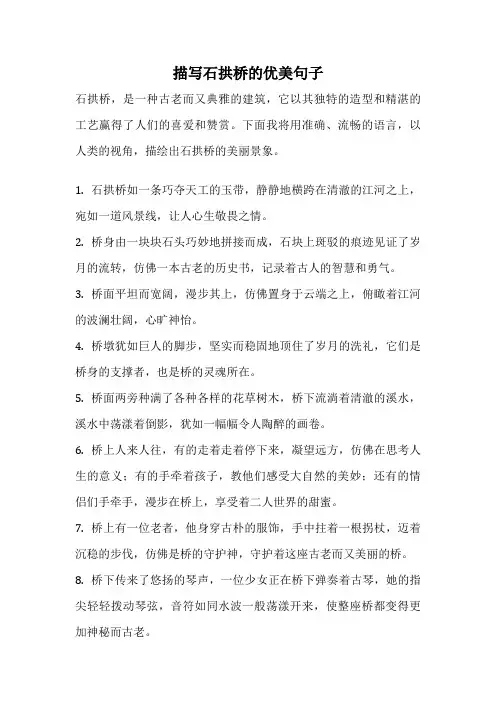 描写石拱桥的优美句子