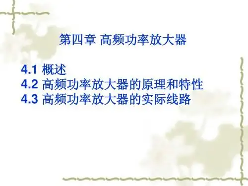 chap4高频功放
