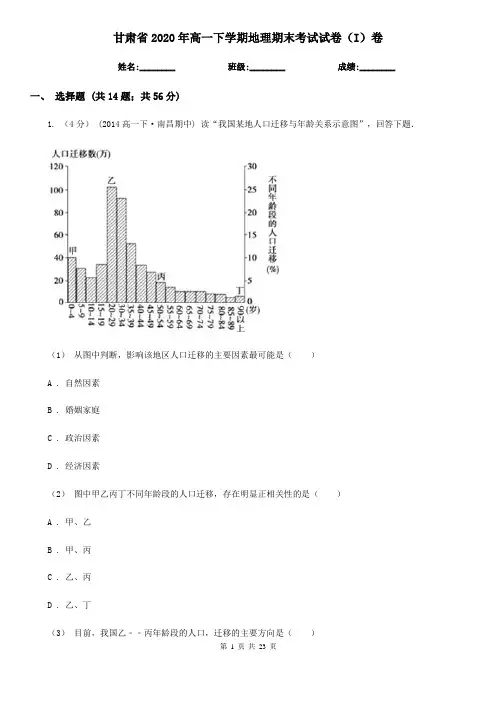 甘肃省2020年高一下学期地理期末考试试卷(I)卷