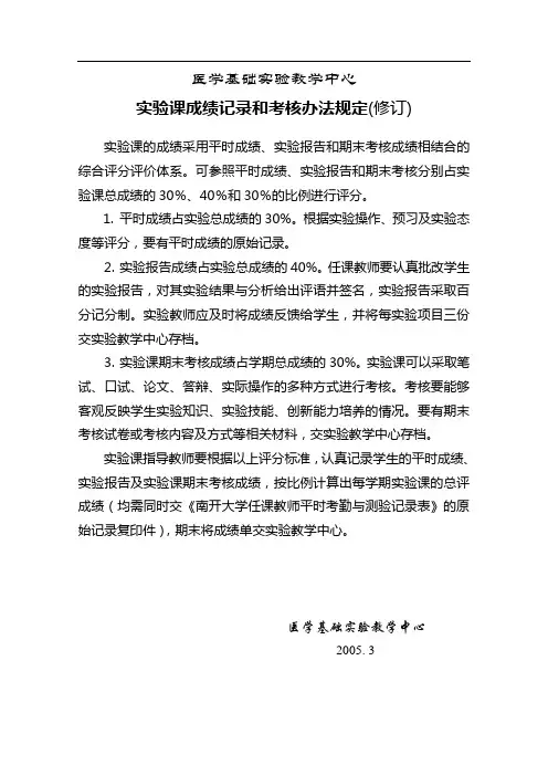 实验课成绩记录和考核办法规定(修订)