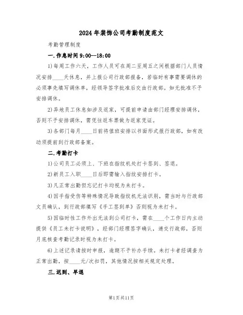 2024年装饰公司考勤制度范文(三篇)